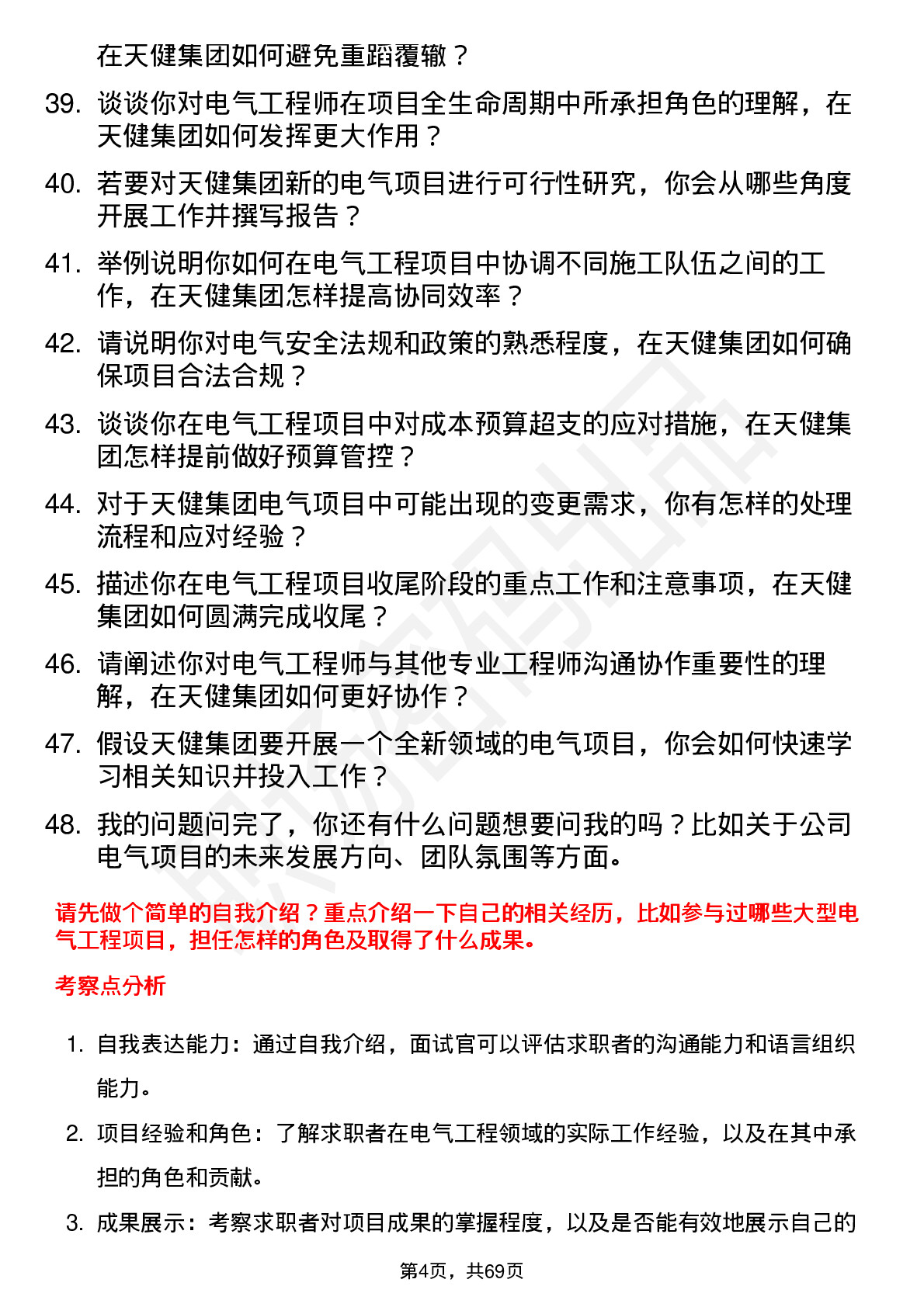 48道天健集团电气工程师岗位面试题库及参考回答含考察点分析