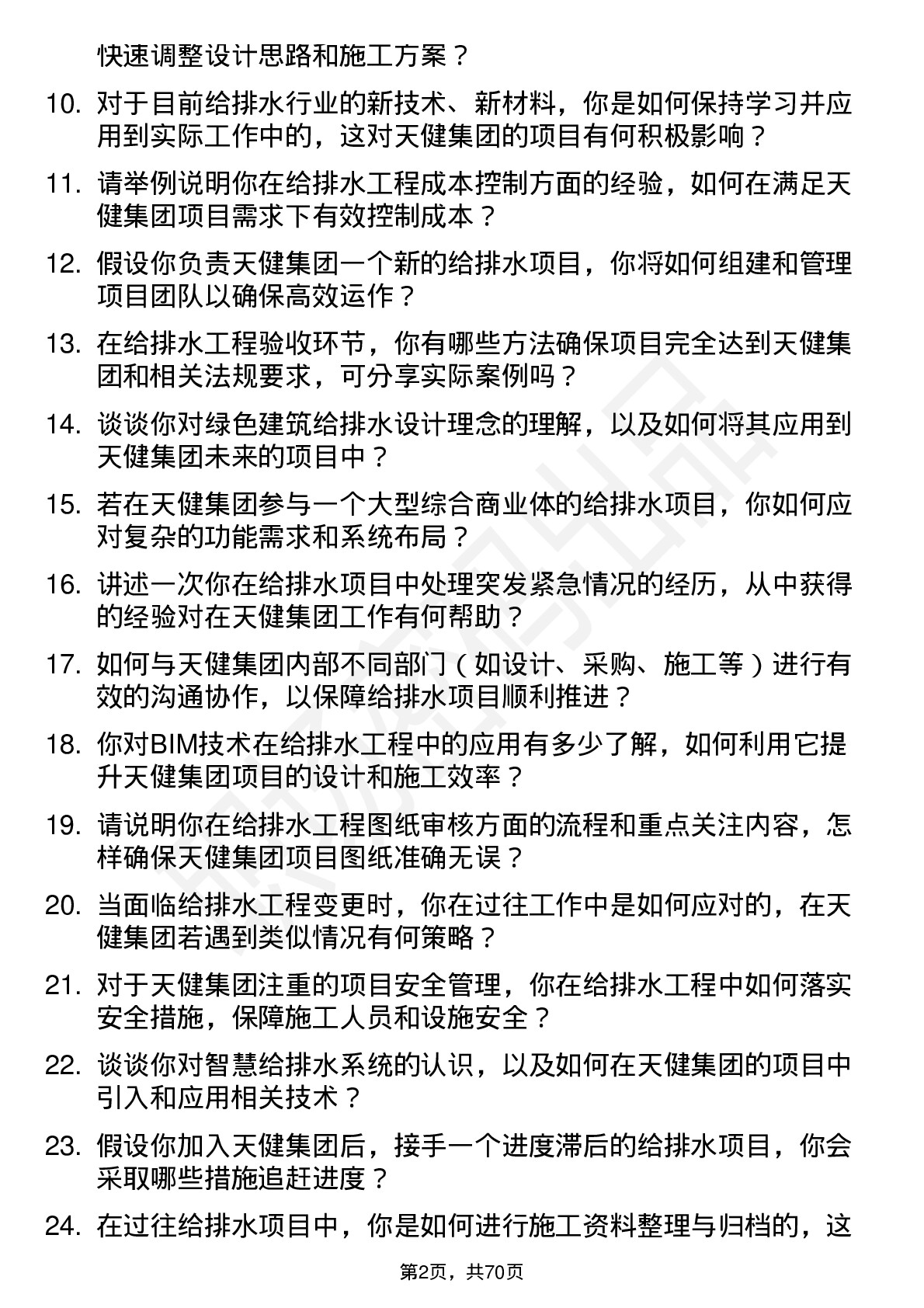 48道天健集团给排水工程师岗位面试题库及参考回答含考察点分析