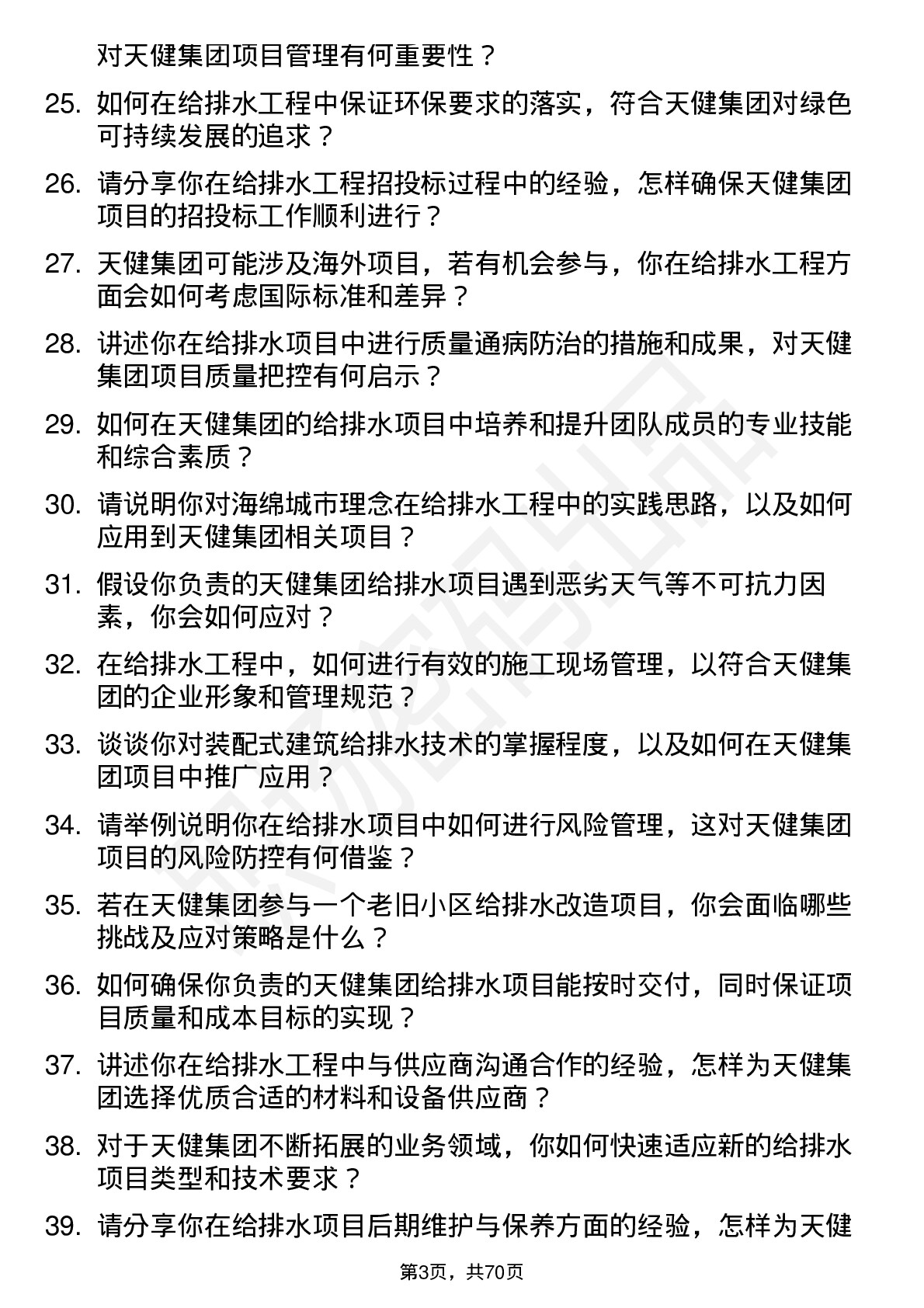 48道天健集团给排水工程师岗位面试题库及参考回答含考察点分析