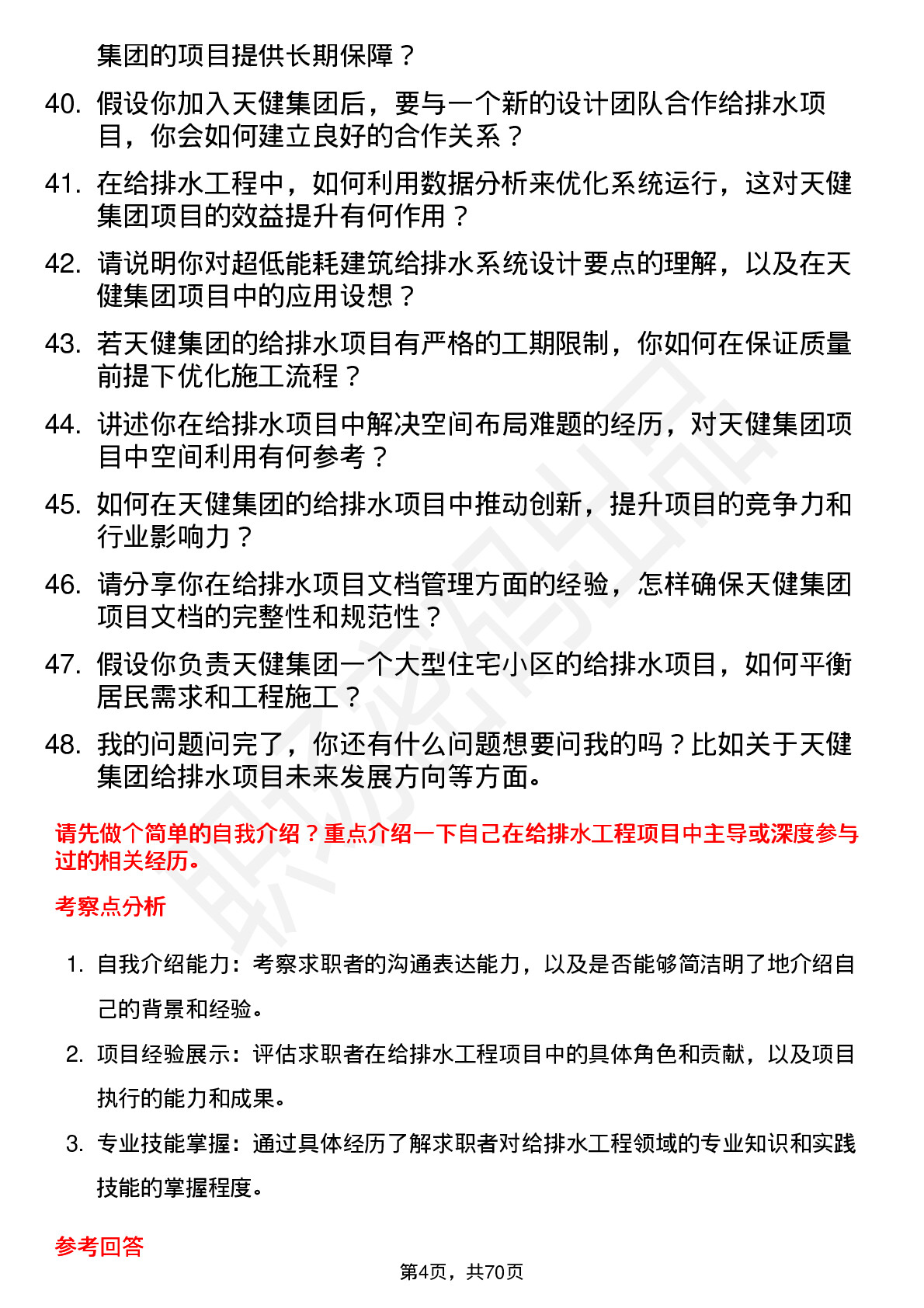 48道天健集团给排水工程师岗位面试题库及参考回答含考察点分析