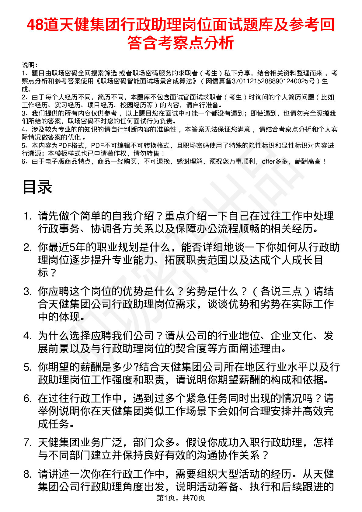 48道天健集团行政助理岗位面试题库及参考回答含考察点分析