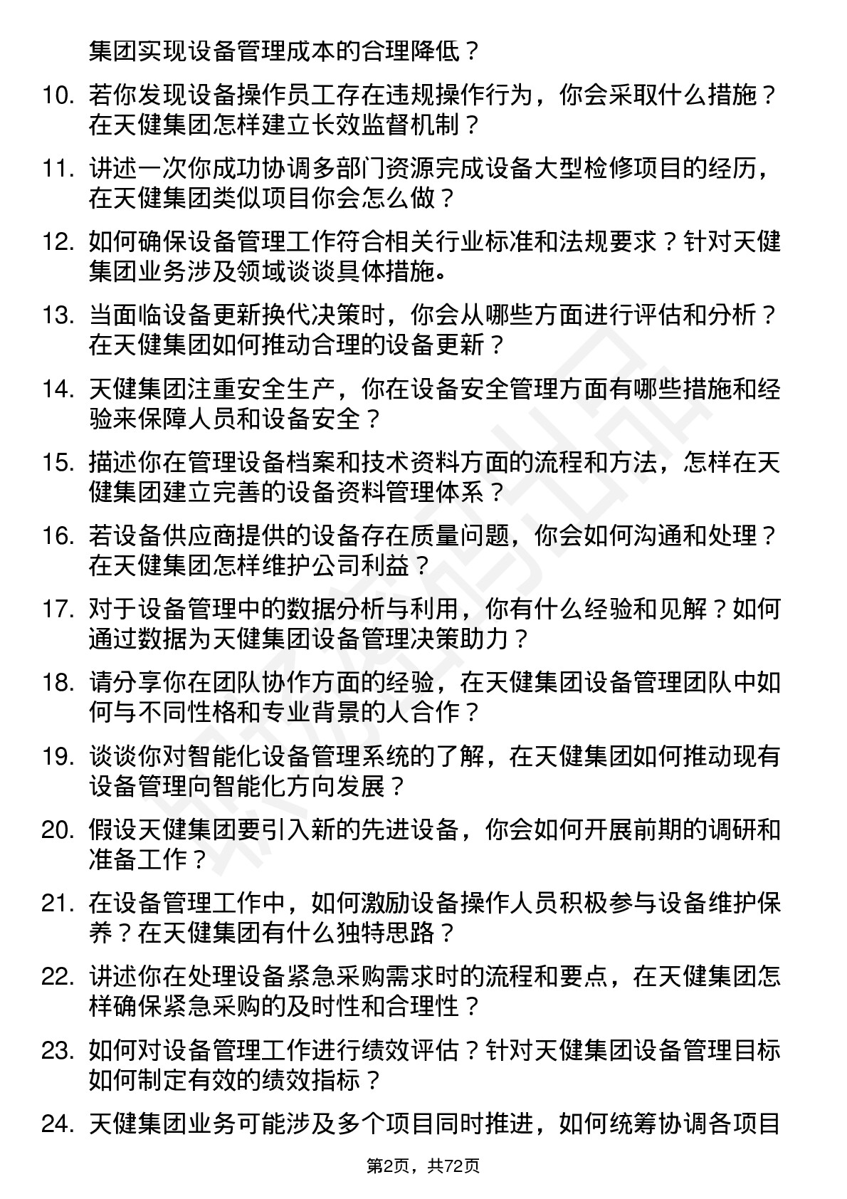 48道天健集团设备管理员岗位面试题库及参考回答含考察点分析