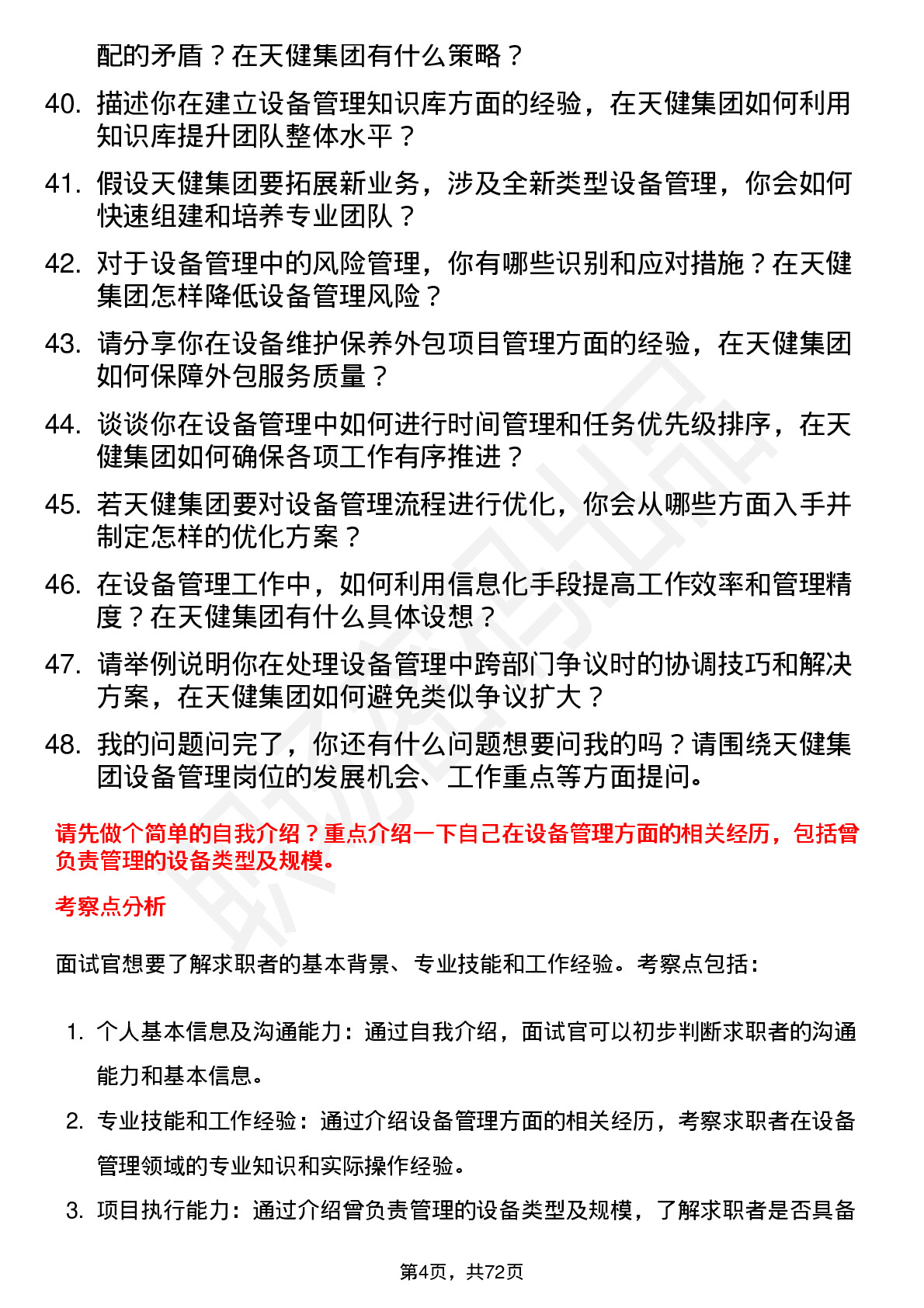 48道天健集团设备管理员岗位面试题库及参考回答含考察点分析