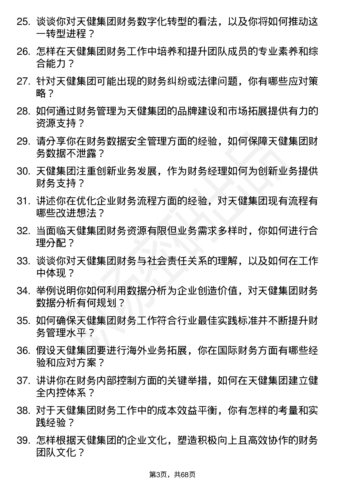 48道天健集团财务经理岗位面试题库及参考回答含考察点分析