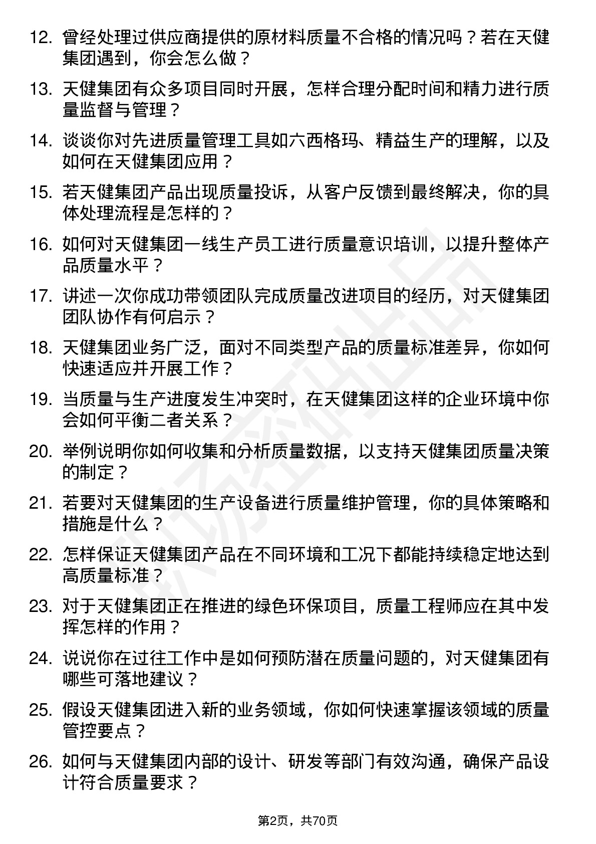 48道天健集团质量工程师岗位面试题库及参考回答含考察点分析