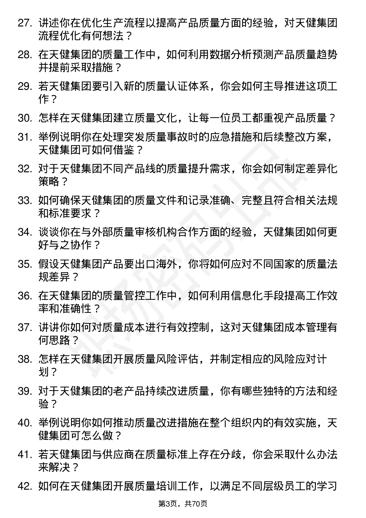 48道天健集团质量工程师岗位面试题库及参考回答含考察点分析