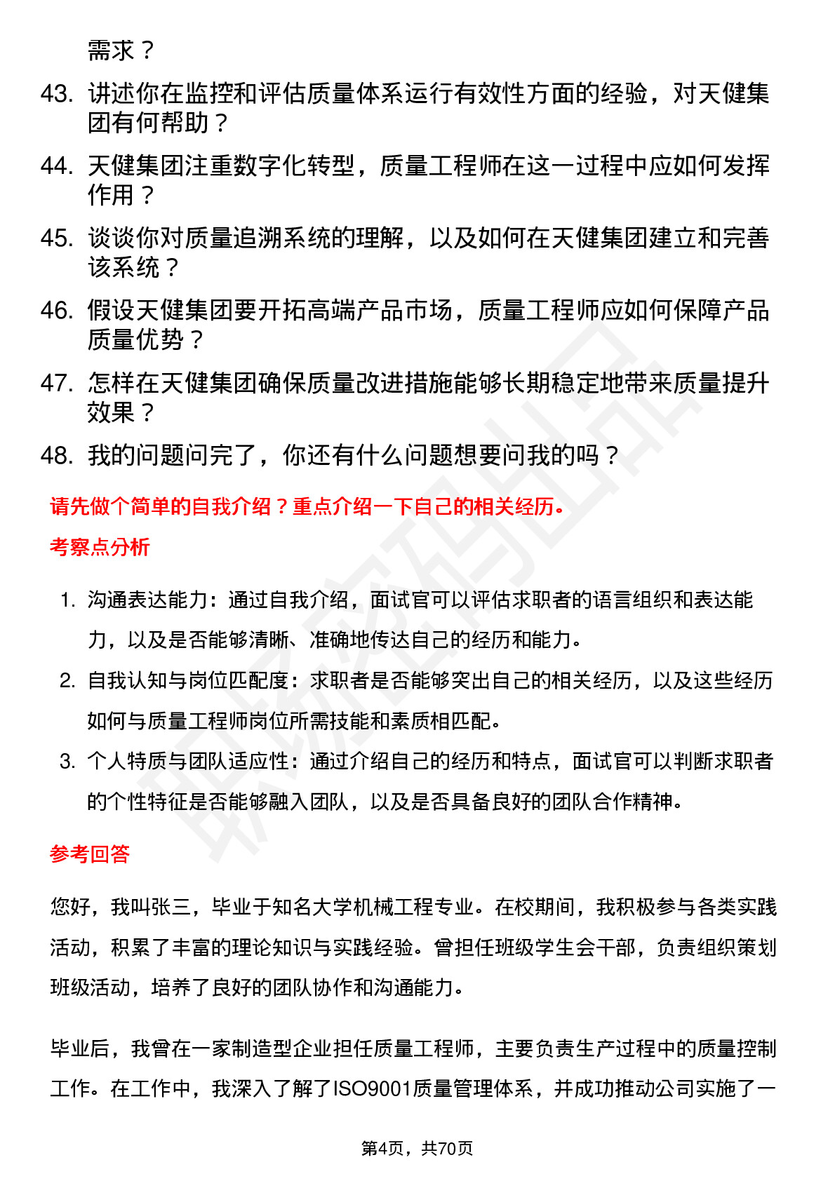 48道天健集团质量工程师岗位面试题库及参考回答含考察点分析