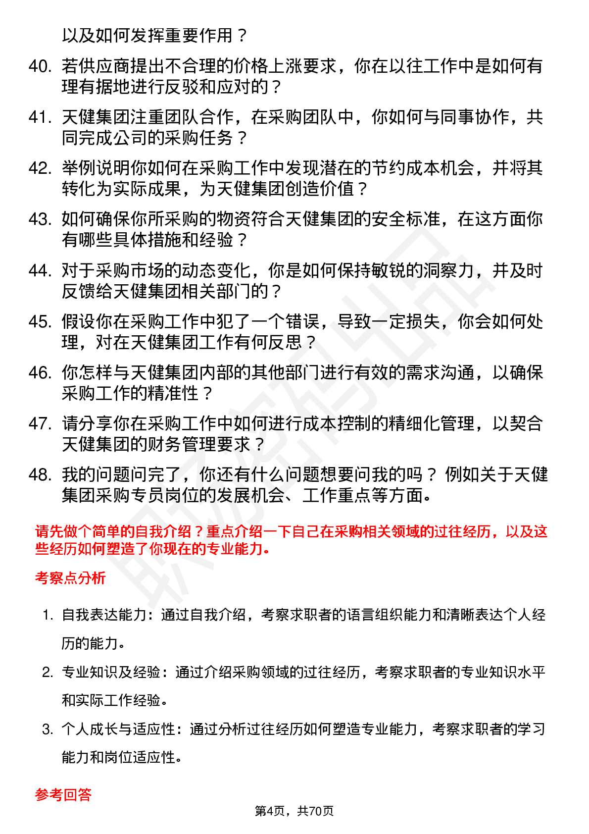 48道天健集团采购专员岗位面试题库及参考回答含考察点分析