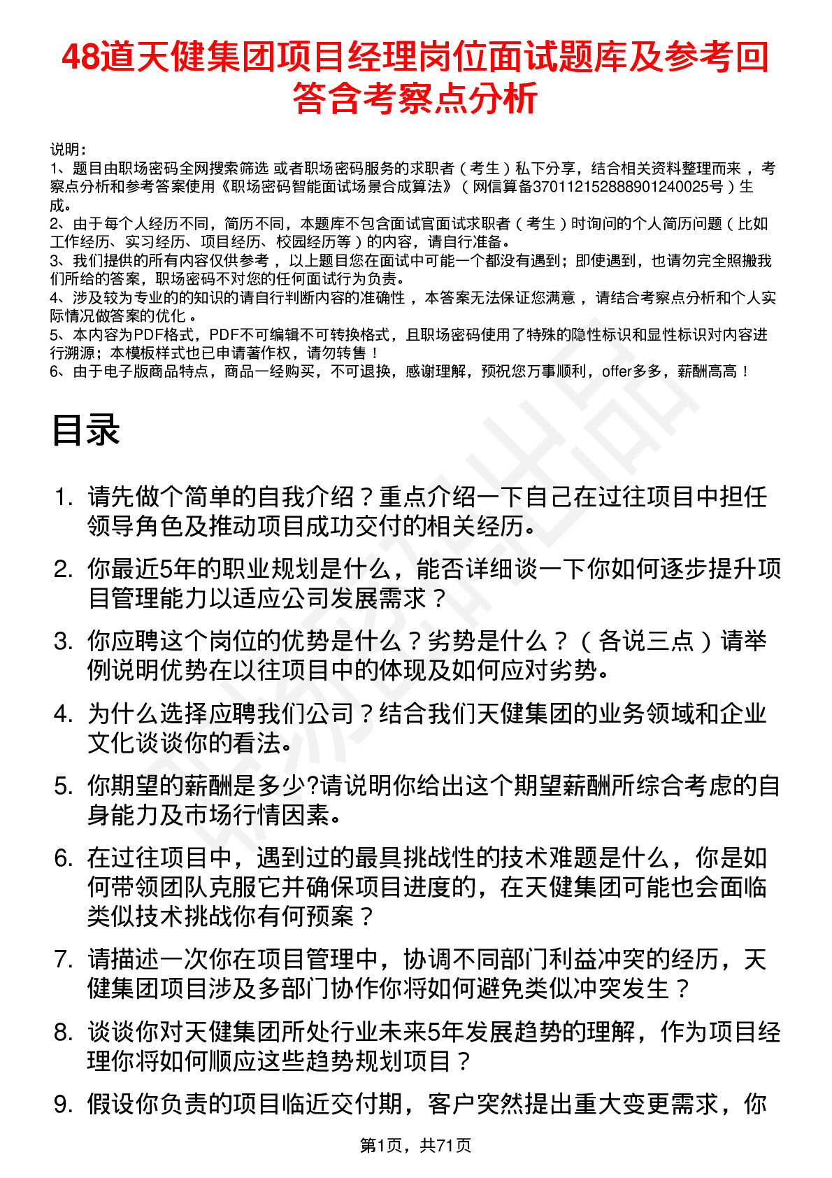 48道天健集团项目经理岗位面试题库及参考回答含考察点分析