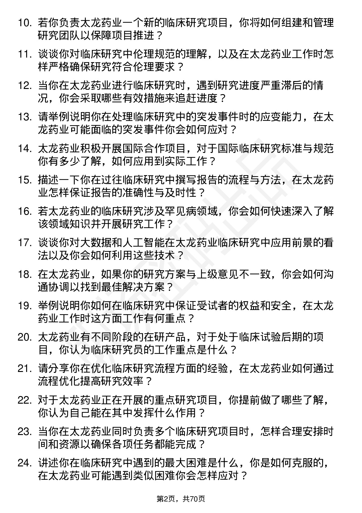 48道太龙药业临床研究员岗位面试题库及参考回答含考察点分析