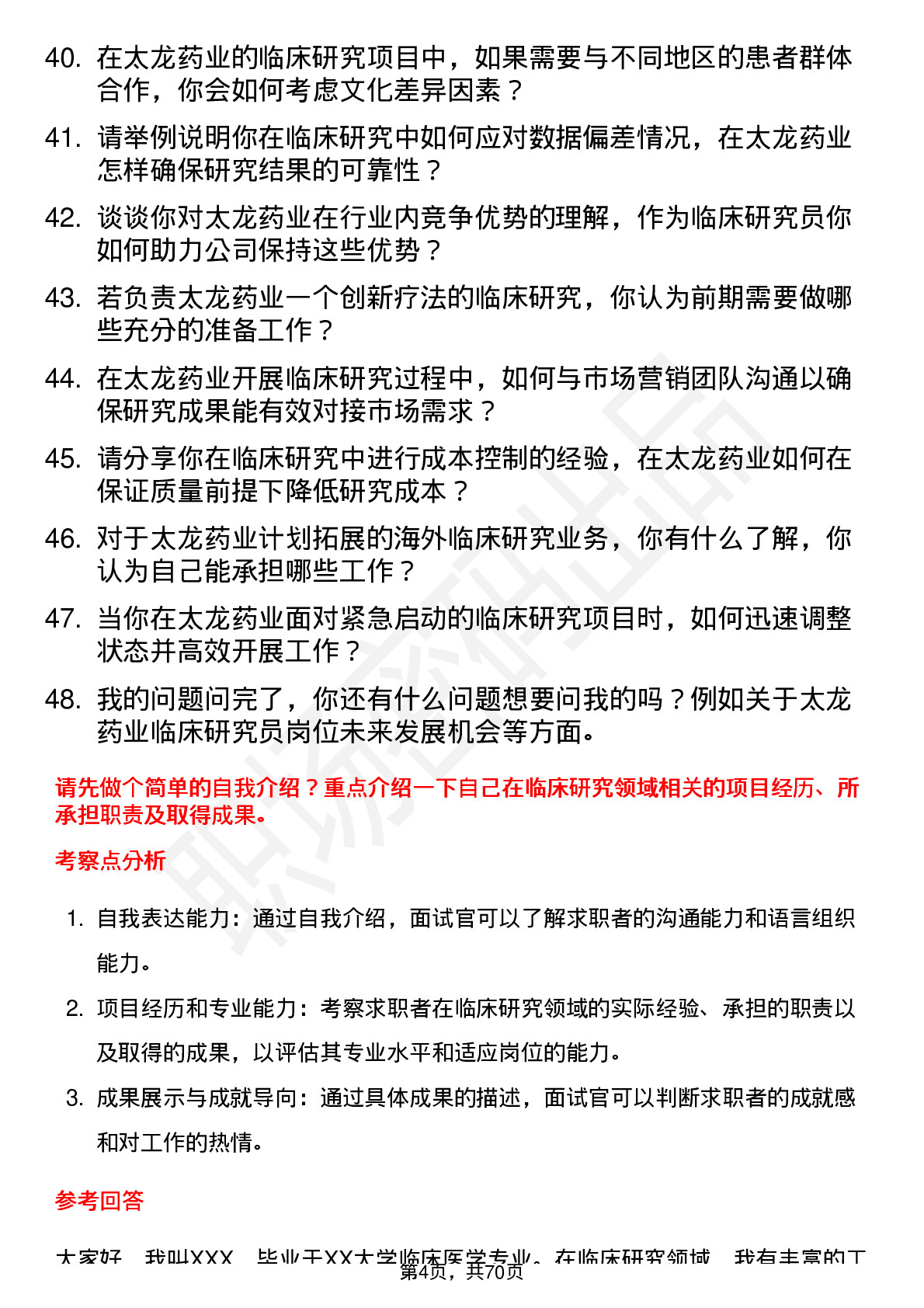 48道太龙药业临床研究员岗位面试题库及参考回答含考察点分析