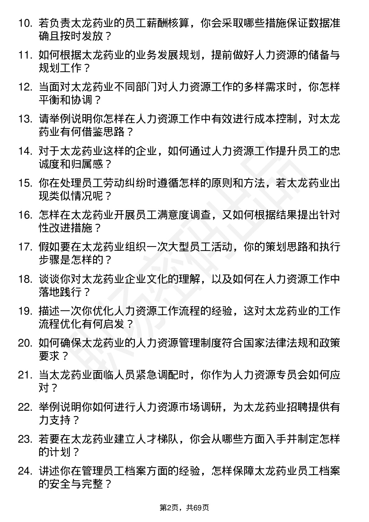 48道太龙药业人力资源专员岗位面试题库及参考回答含考察点分析