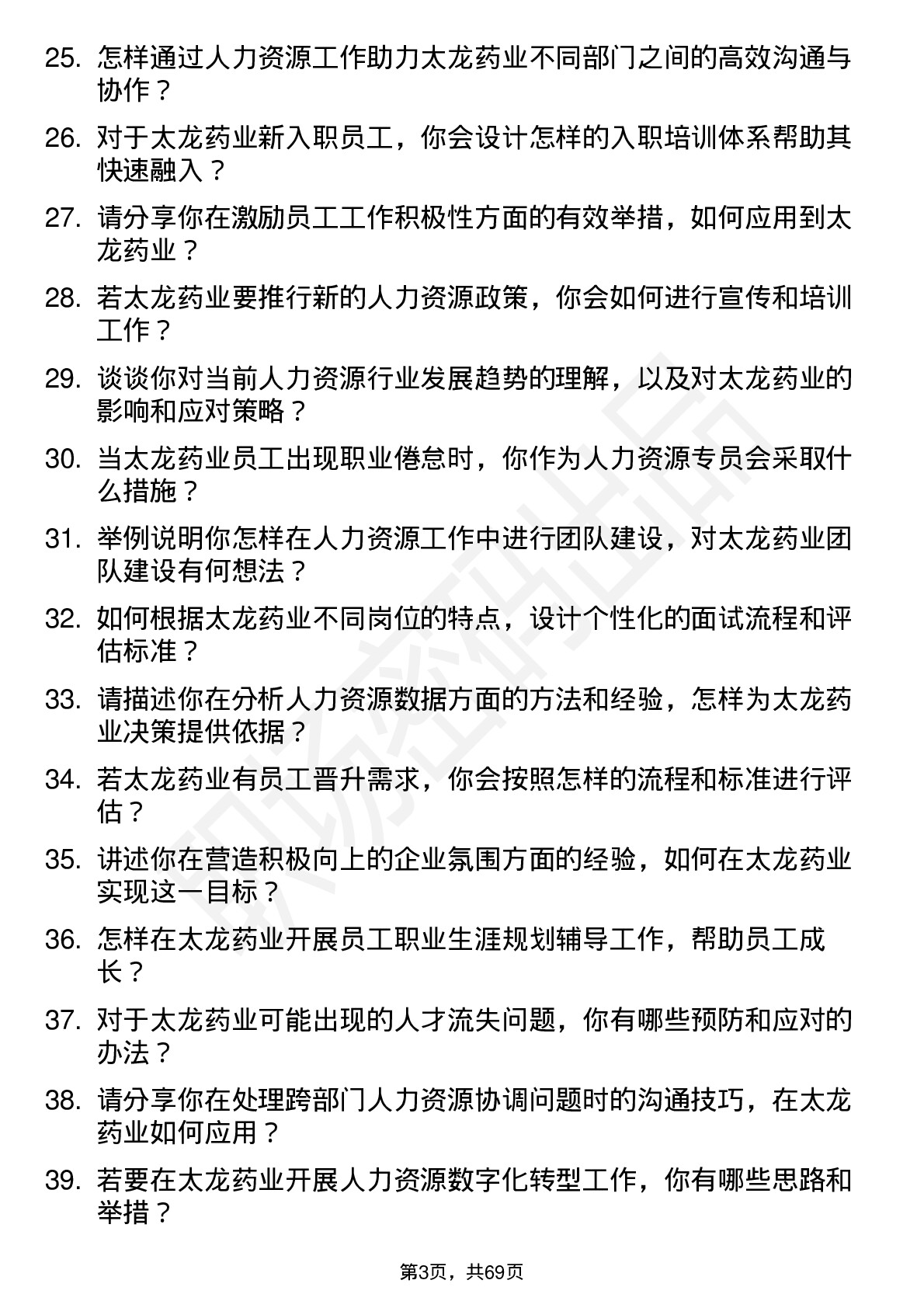 48道太龙药业人力资源专员岗位面试题库及参考回答含考察点分析