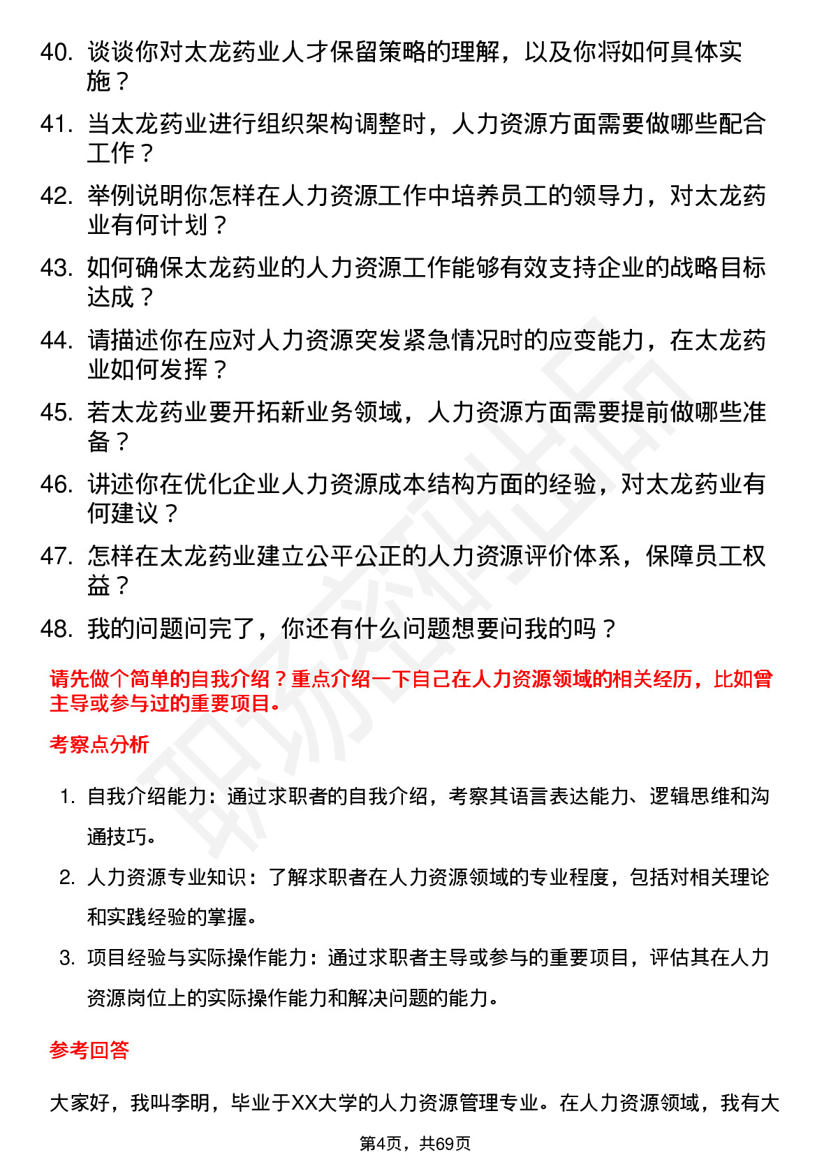 48道太龙药业人力资源专员岗位面试题库及参考回答含考察点分析