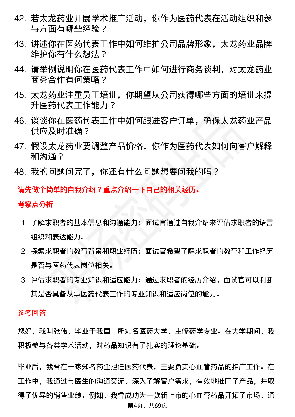 48道太龙药业医药代表岗位面试题库及参考回答含考察点分析