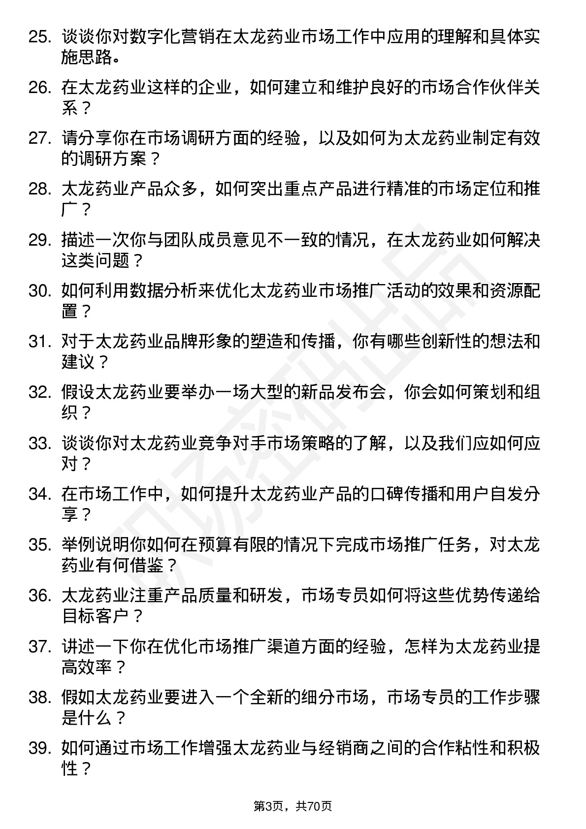 48道太龙药业市场专员岗位面试题库及参考回答含考察点分析