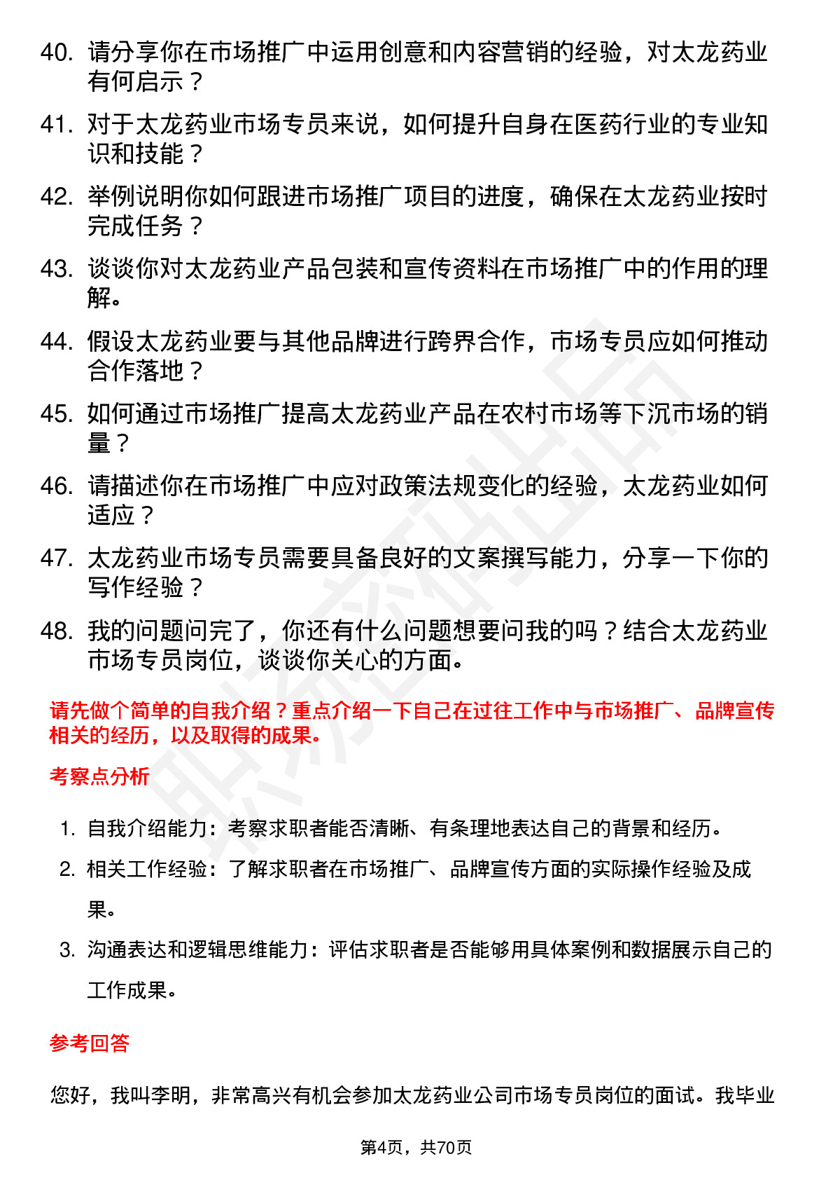 48道太龙药业市场专员岗位面试题库及参考回答含考察点分析