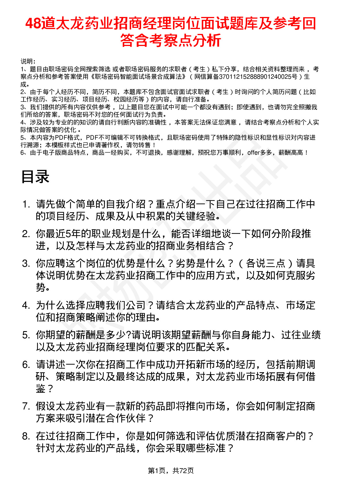 48道太龙药业招商经理岗位面试题库及参考回答含考察点分析