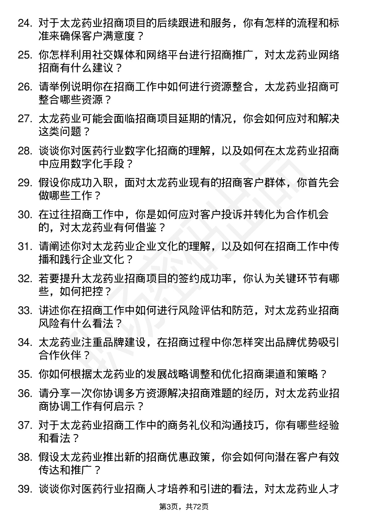 48道太龙药业招商经理岗位面试题库及参考回答含考察点分析