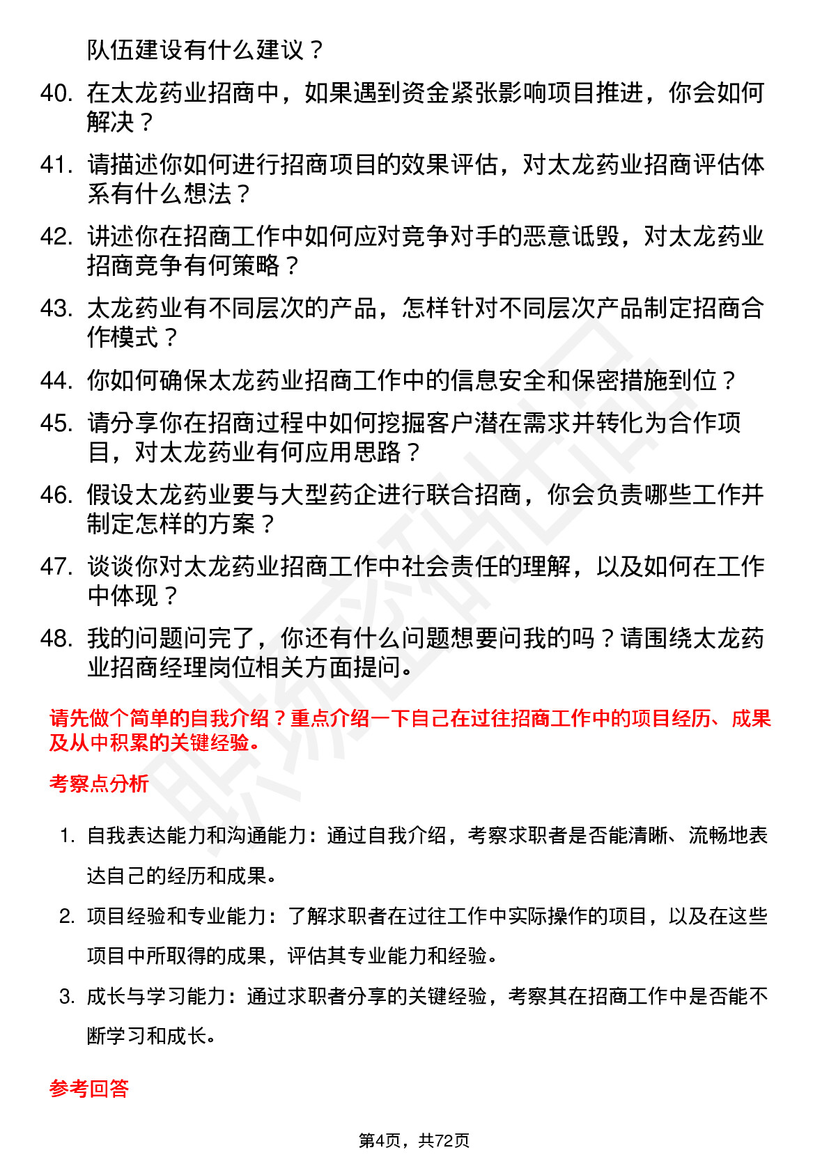 48道太龙药业招商经理岗位面试题库及参考回答含考察点分析