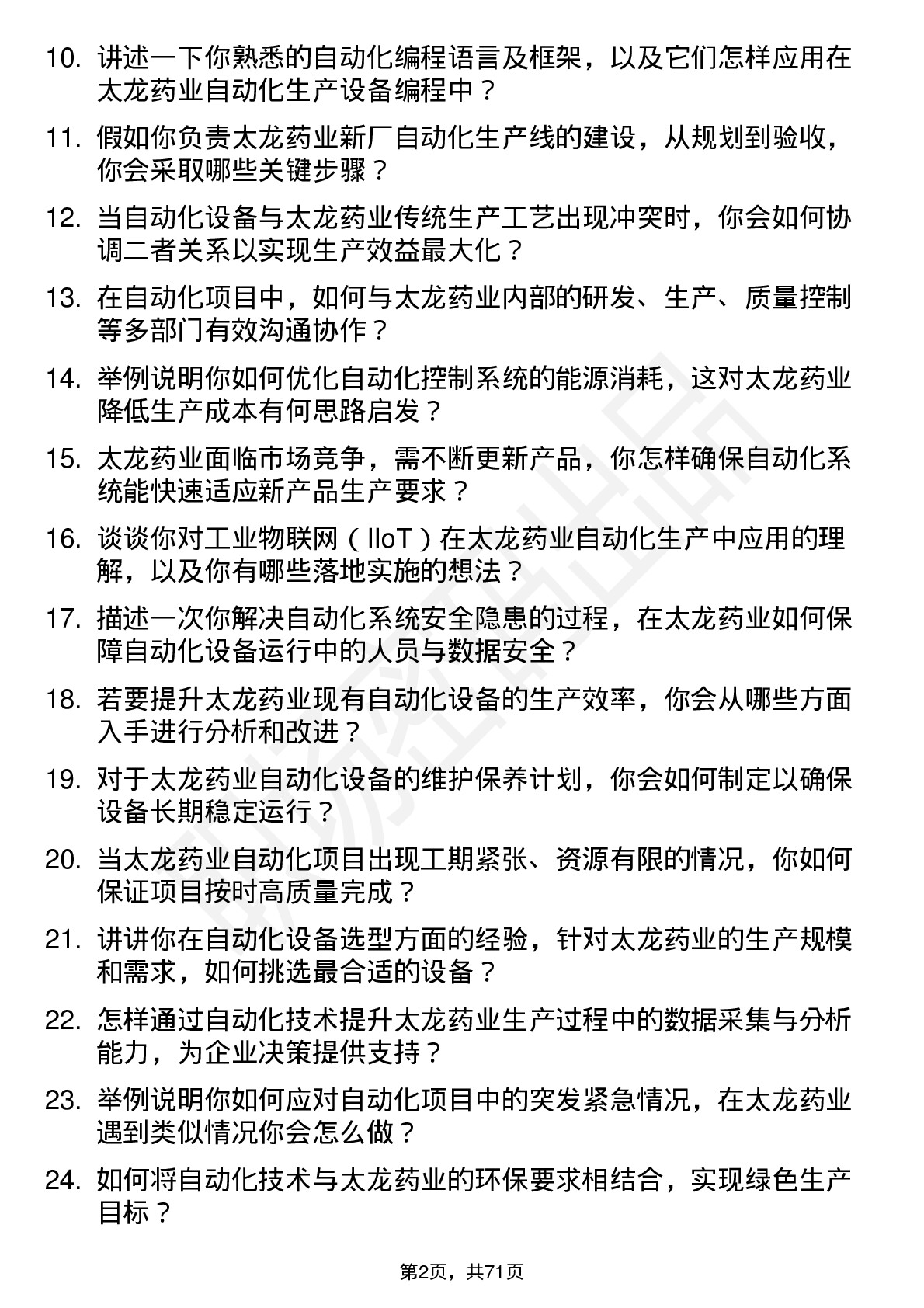 48道太龙药业自动化工程师岗位面试题库及参考回答含考察点分析