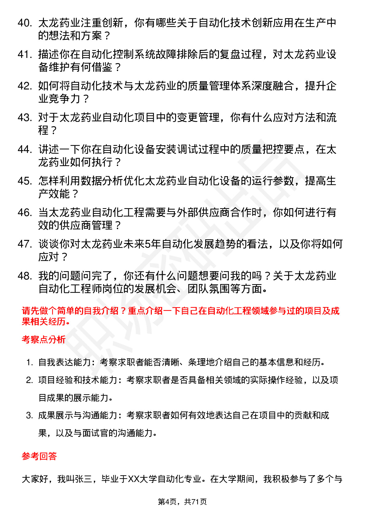 48道太龙药业自动化工程师岗位面试题库及参考回答含考察点分析