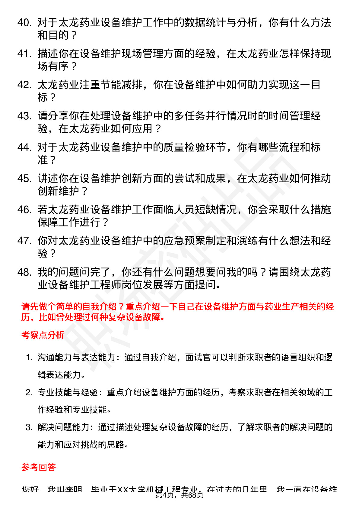 48道太龙药业设备维护工程师岗位面试题库及参考回答含考察点分析