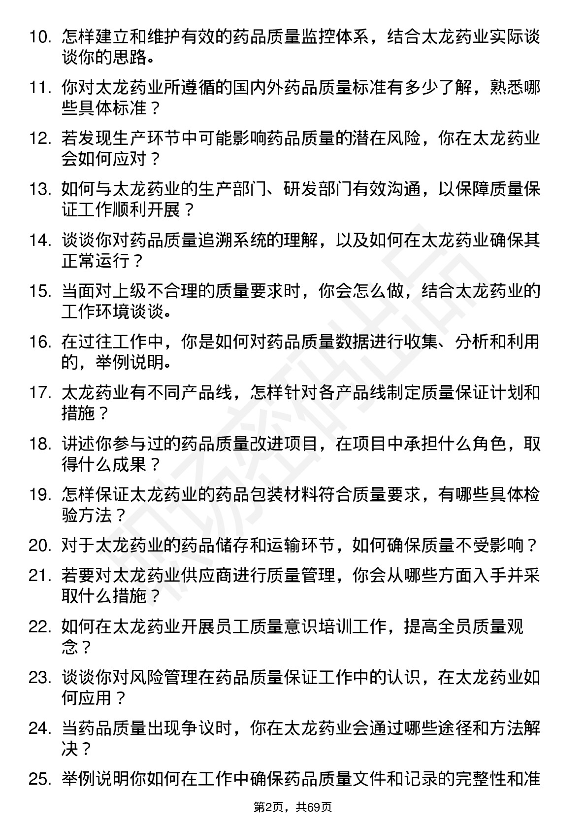 48道太龙药业质量保证专员岗位面试题库及参考回答含考察点分析