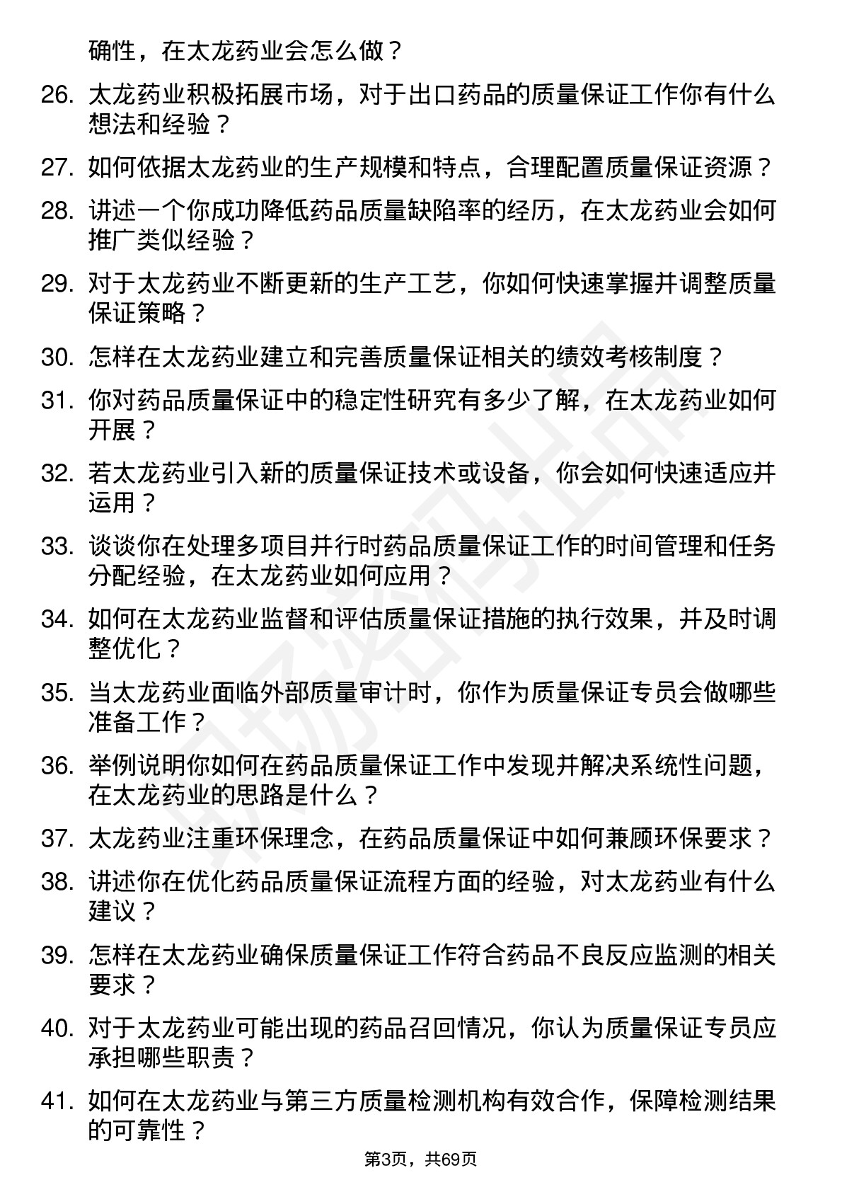 48道太龙药业质量保证专员岗位面试题库及参考回答含考察点分析