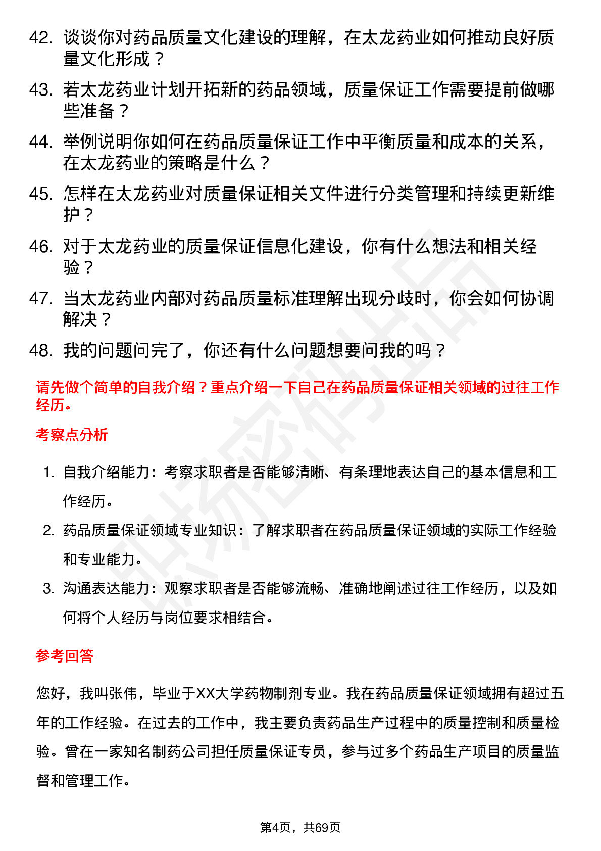 48道太龙药业质量保证专员岗位面试题库及参考回答含考察点分析