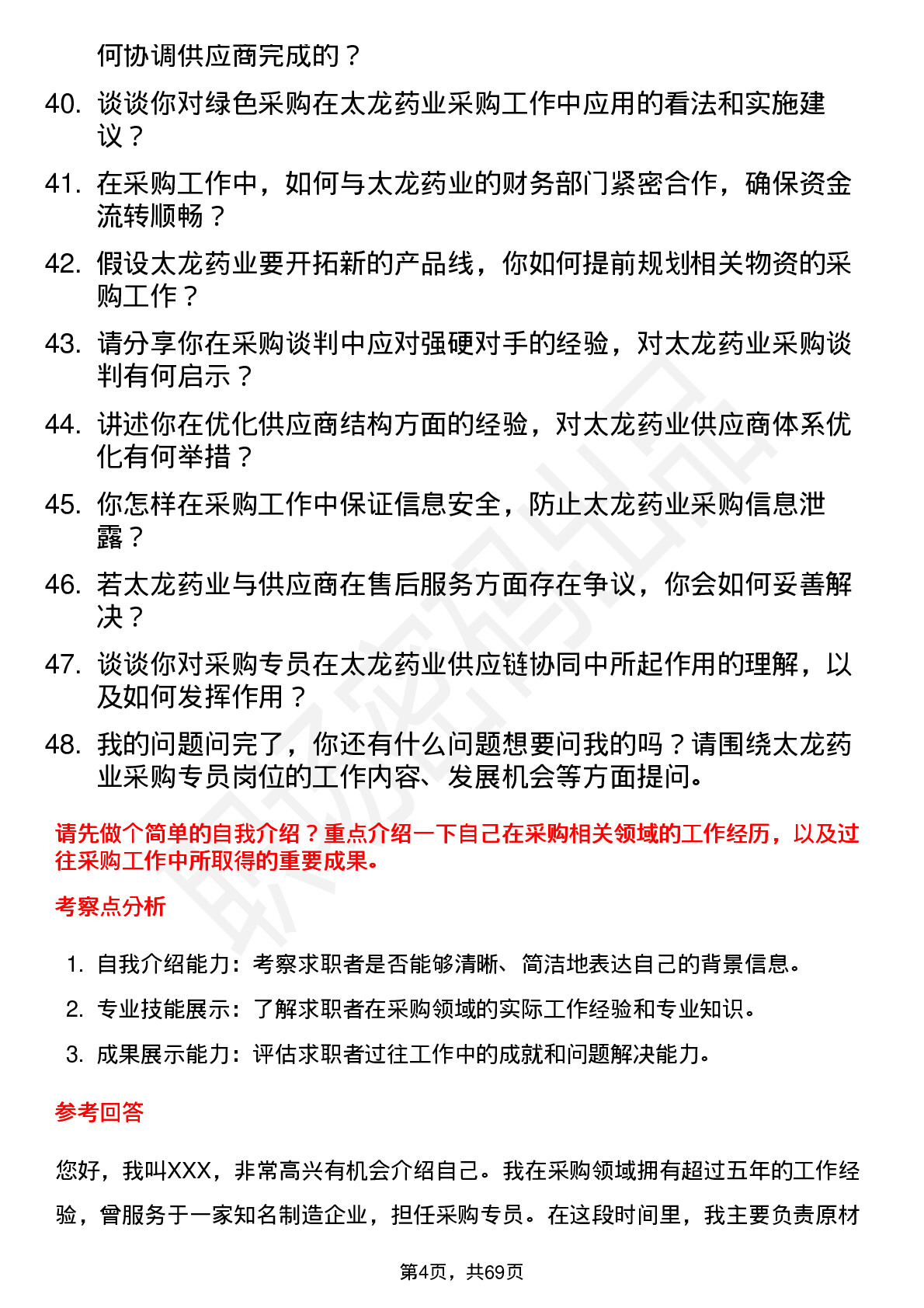 48道太龙药业采购专员岗位面试题库及参考回答含考察点分析