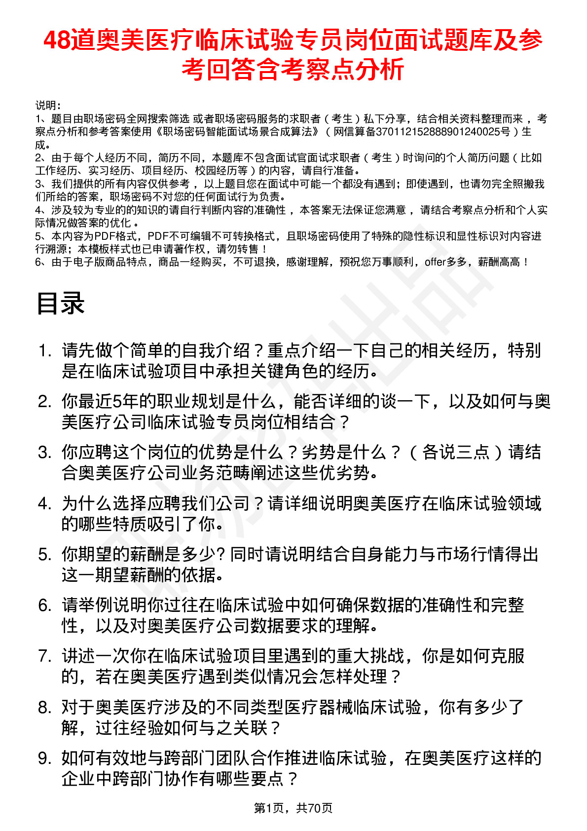 48道奥美医疗临床试验专员岗位面试题库及参考回答含考察点分析