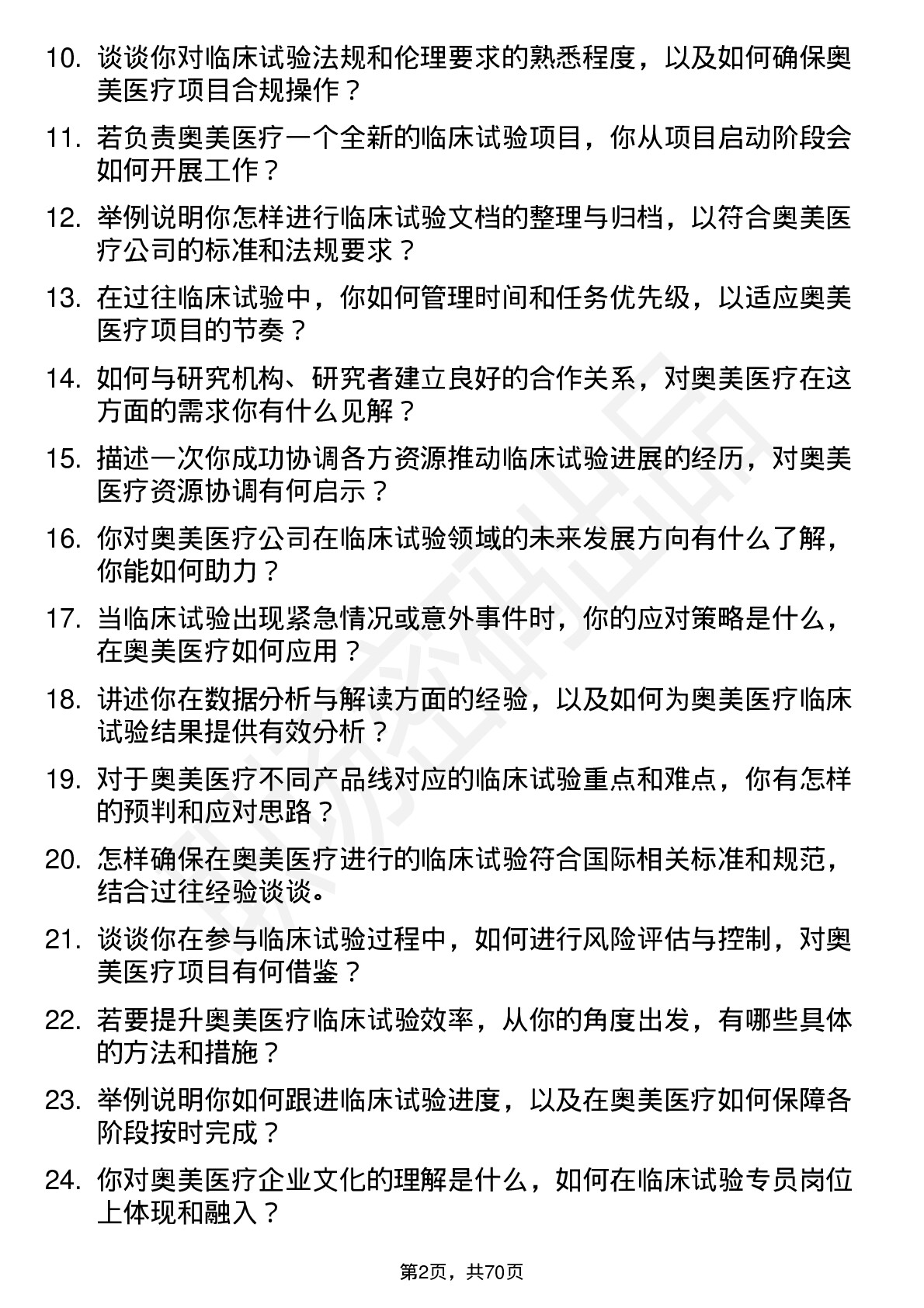 48道奥美医疗临床试验专员岗位面试题库及参考回答含考察点分析