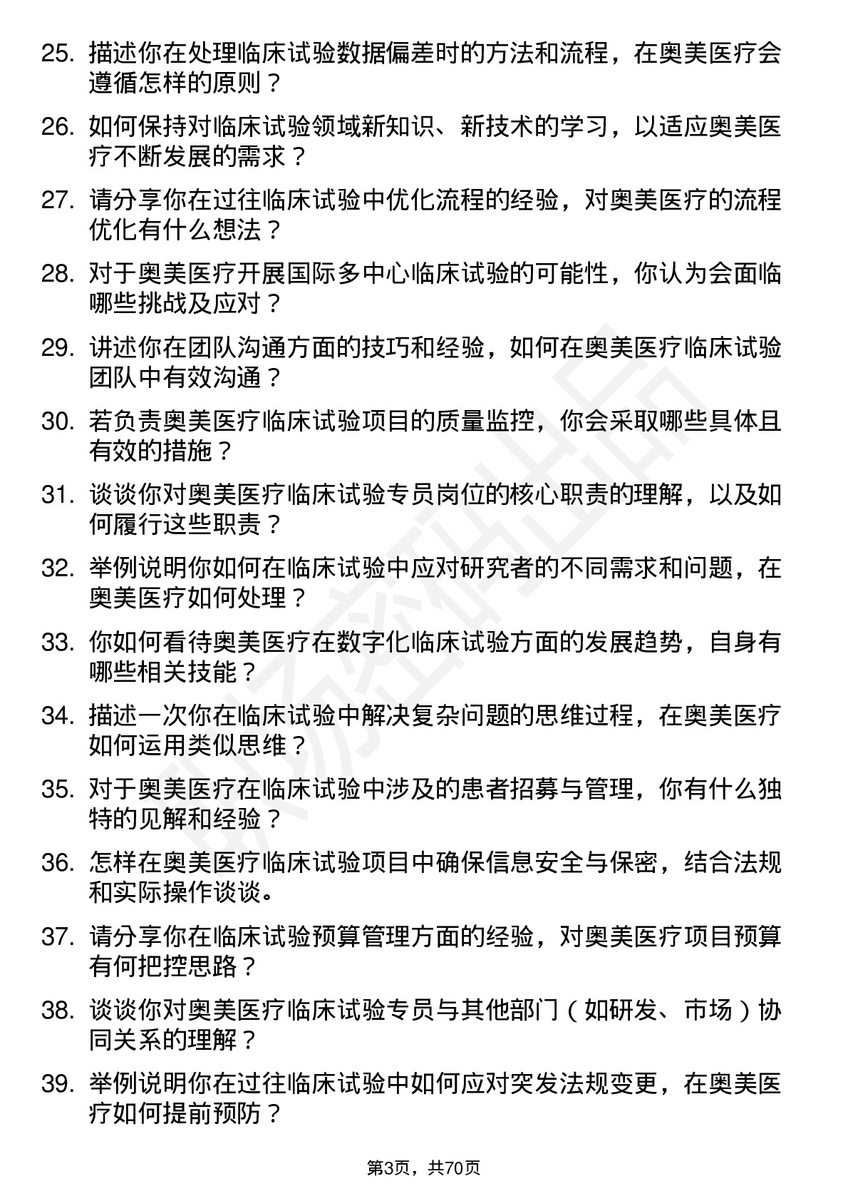 48道奥美医疗临床试验专员岗位面试题库及参考回答含考察点分析