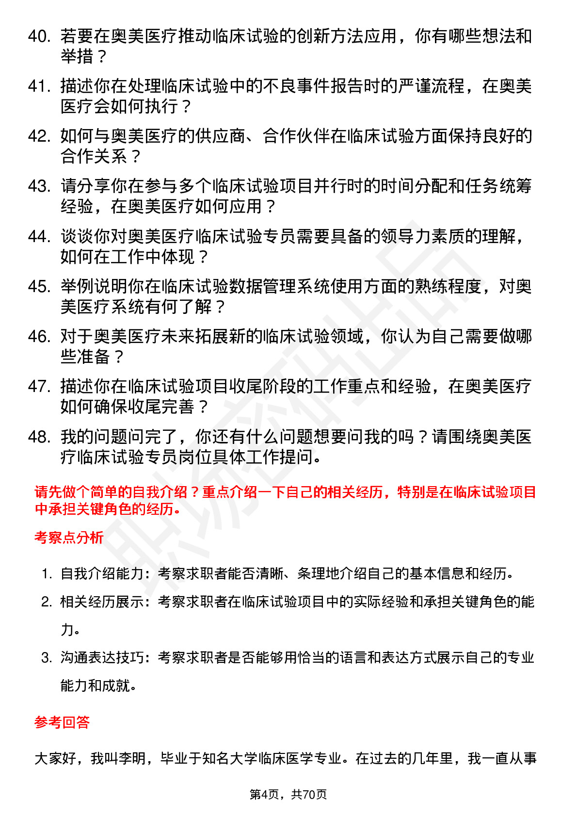 48道奥美医疗临床试验专员岗位面试题库及参考回答含考察点分析