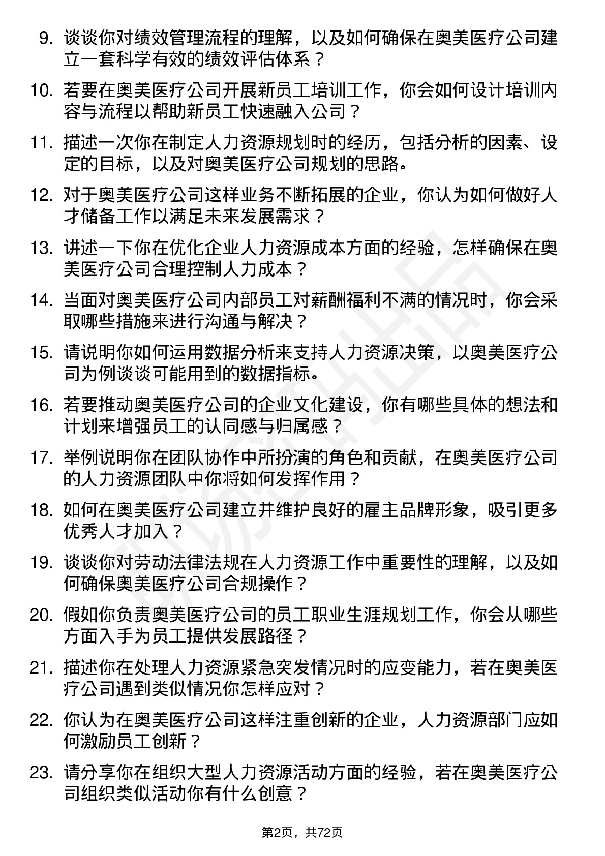 48道奥美医疗人力资源专员岗位面试题库及参考回答含考察点分析