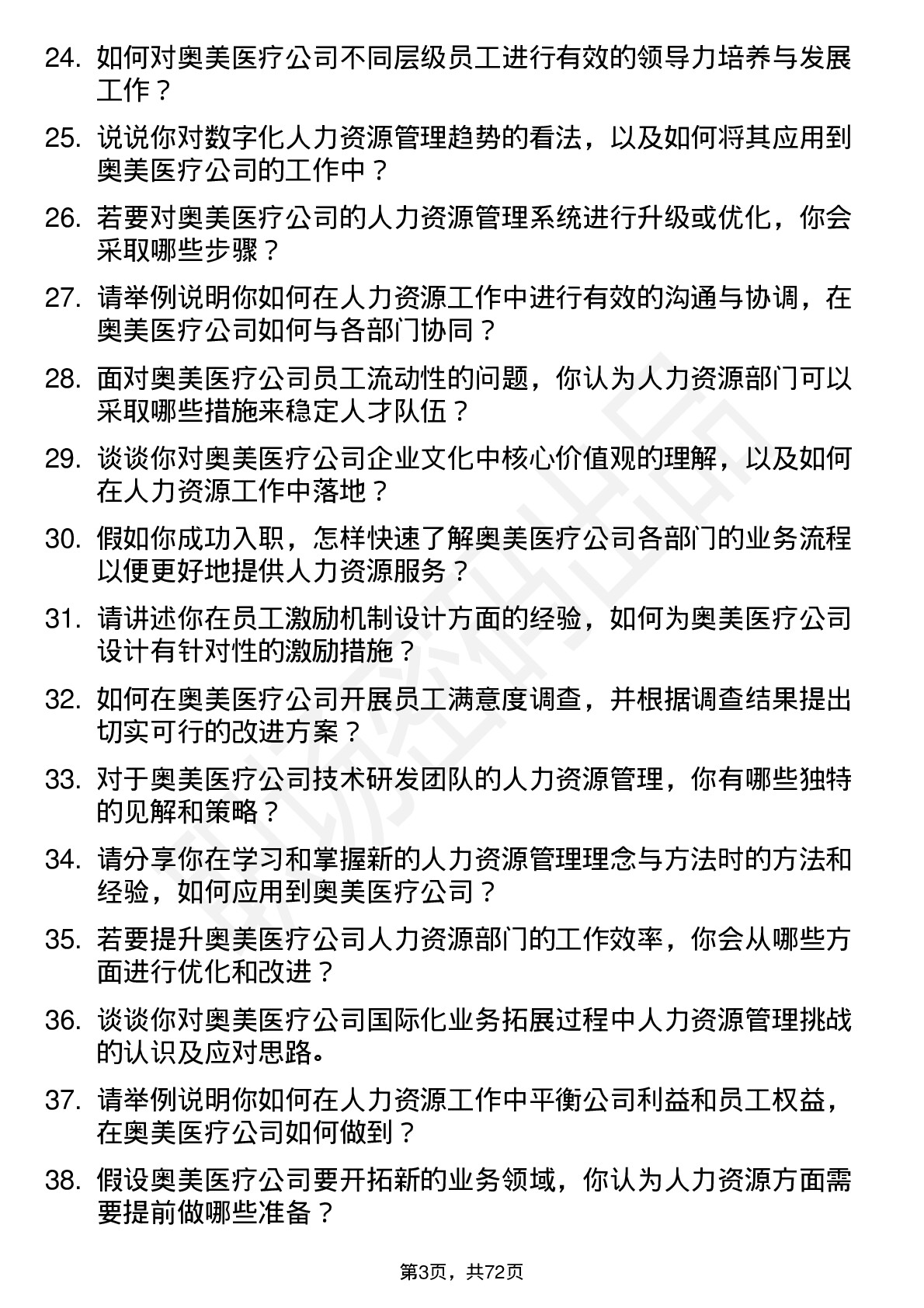 48道奥美医疗人力资源专员岗位面试题库及参考回答含考察点分析