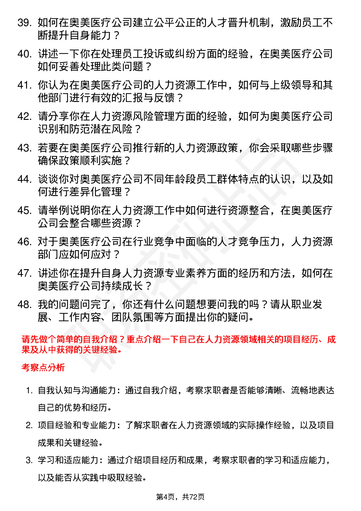 48道奥美医疗人力资源专员岗位面试题库及参考回答含考察点分析