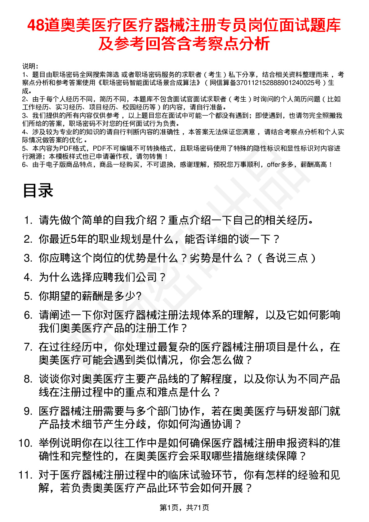 48道奥美医疗医疗器械注册专员岗位面试题库及参考回答含考察点分析