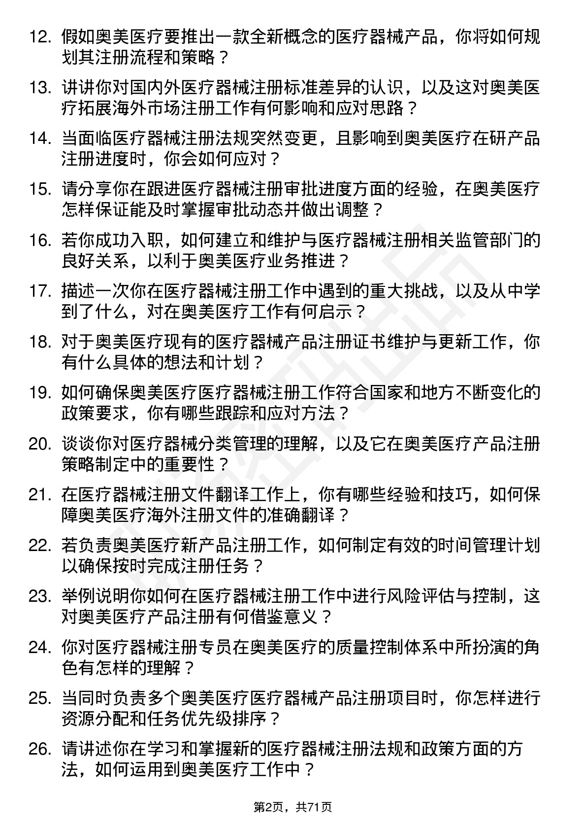 48道奥美医疗医疗器械注册专员岗位面试题库及参考回答含考察点分析