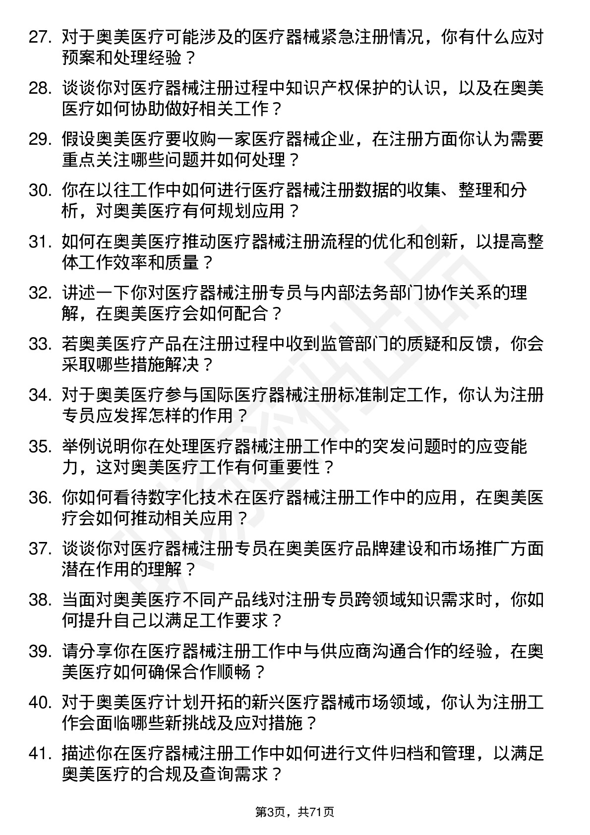 48道奥美医疗医疗器械注册专员岗位面试题库及参考回答含考察点分析