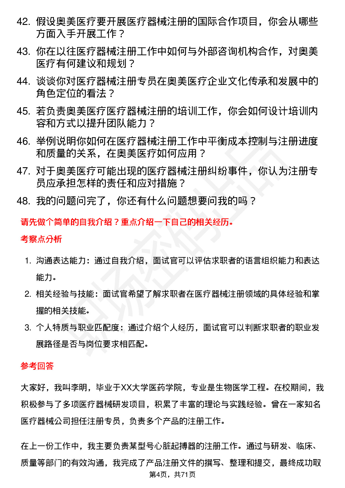 48道奥美医疗医疗器械注册专员岗位面试题库及参考回答含考察点分析