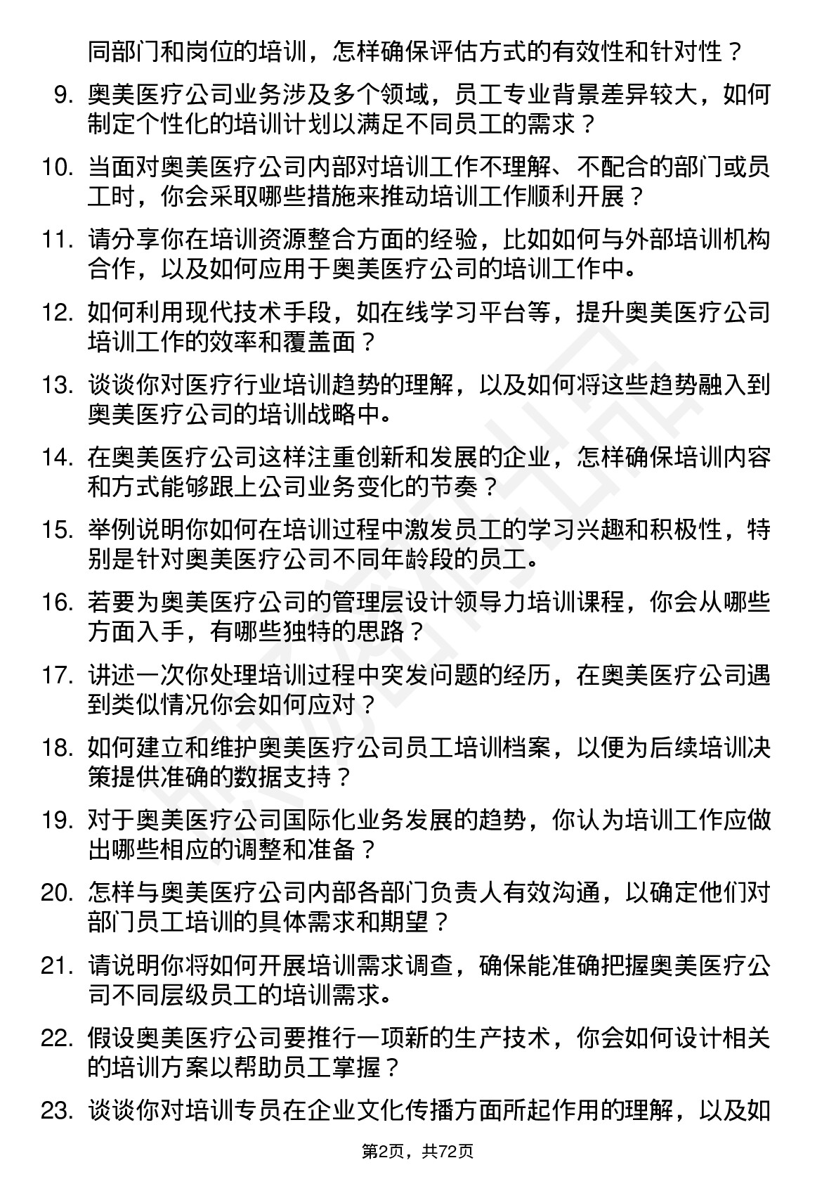 48道奥美医疗培训专员岗位面试题库及参考回答含考察点分析