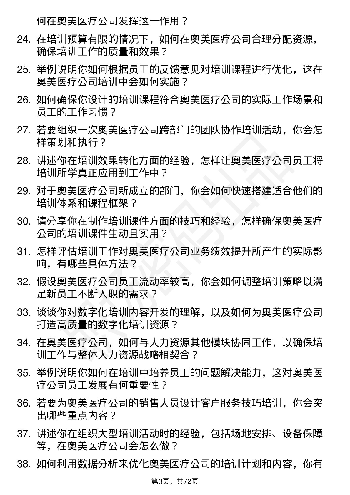 48道奥美医疗培训专员岗位面试题库及参考回答含考察点分析