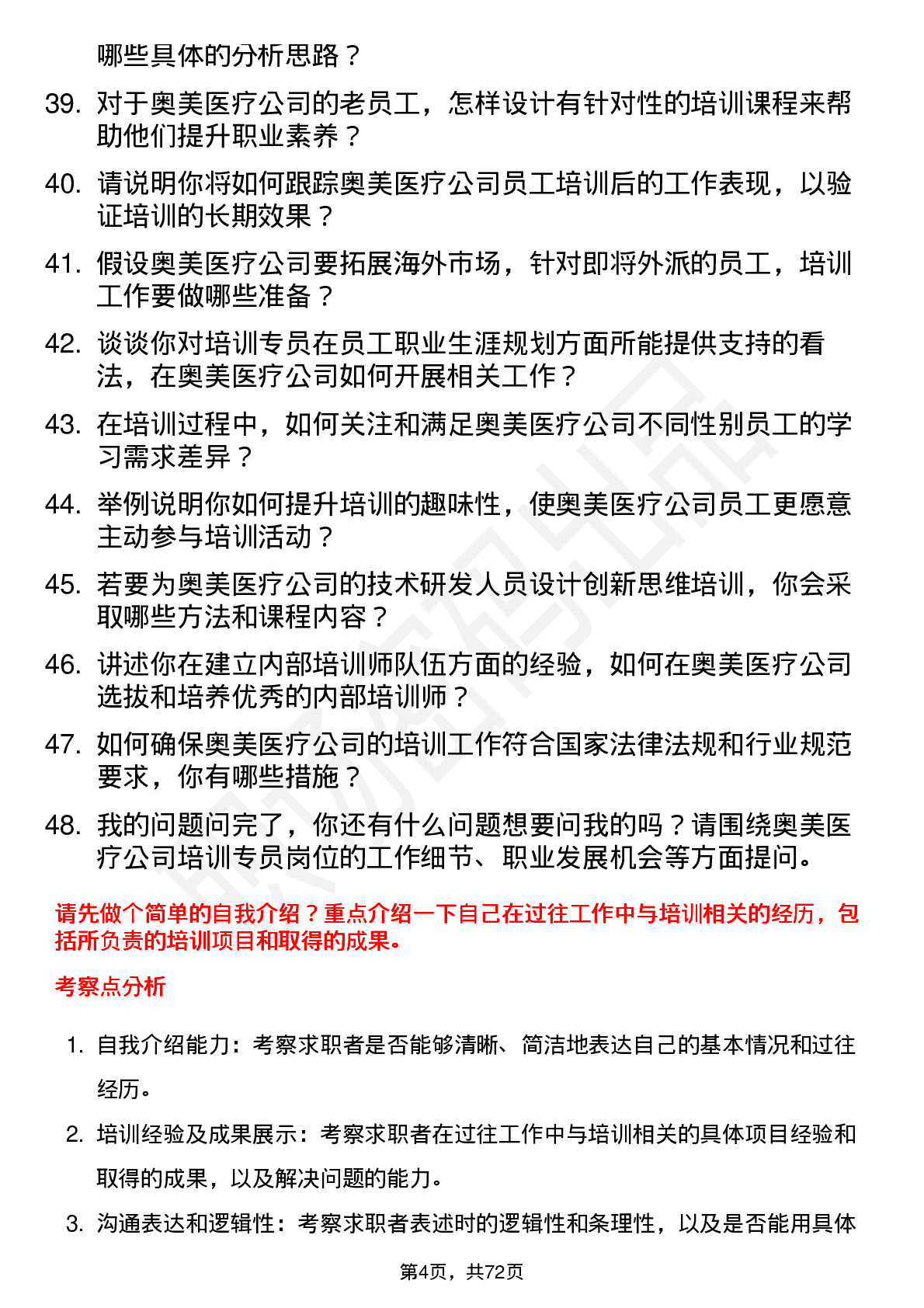 48道奥美医疗培训专员岗位面试题库及参考回答含考察点分析