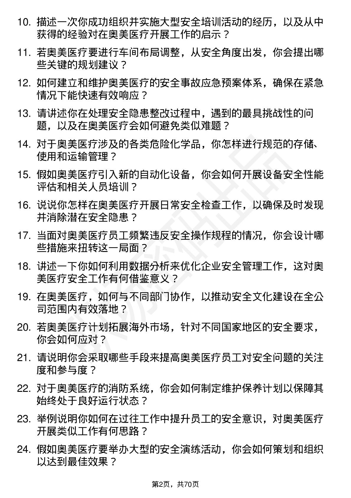 48道奥美医疗安全专员岗位面试题库及参考回答含考察点分析