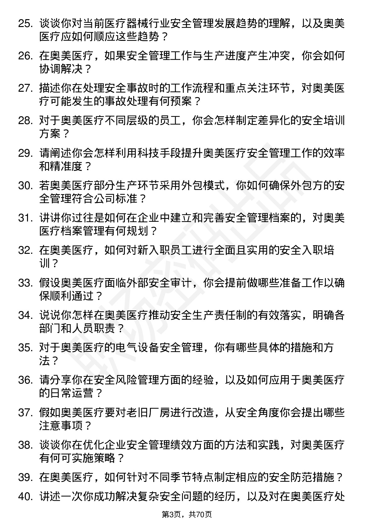 48道奥美医疗安全专员岗位面试题库及参考回答含考察点分析