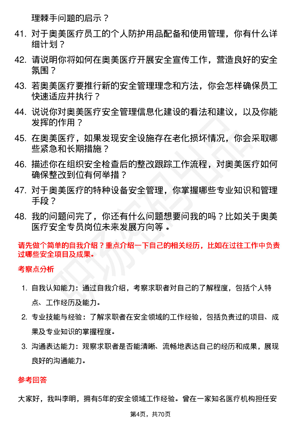 48道奥美医疗安全专员岗位面试题库及参考回答含考察点分析