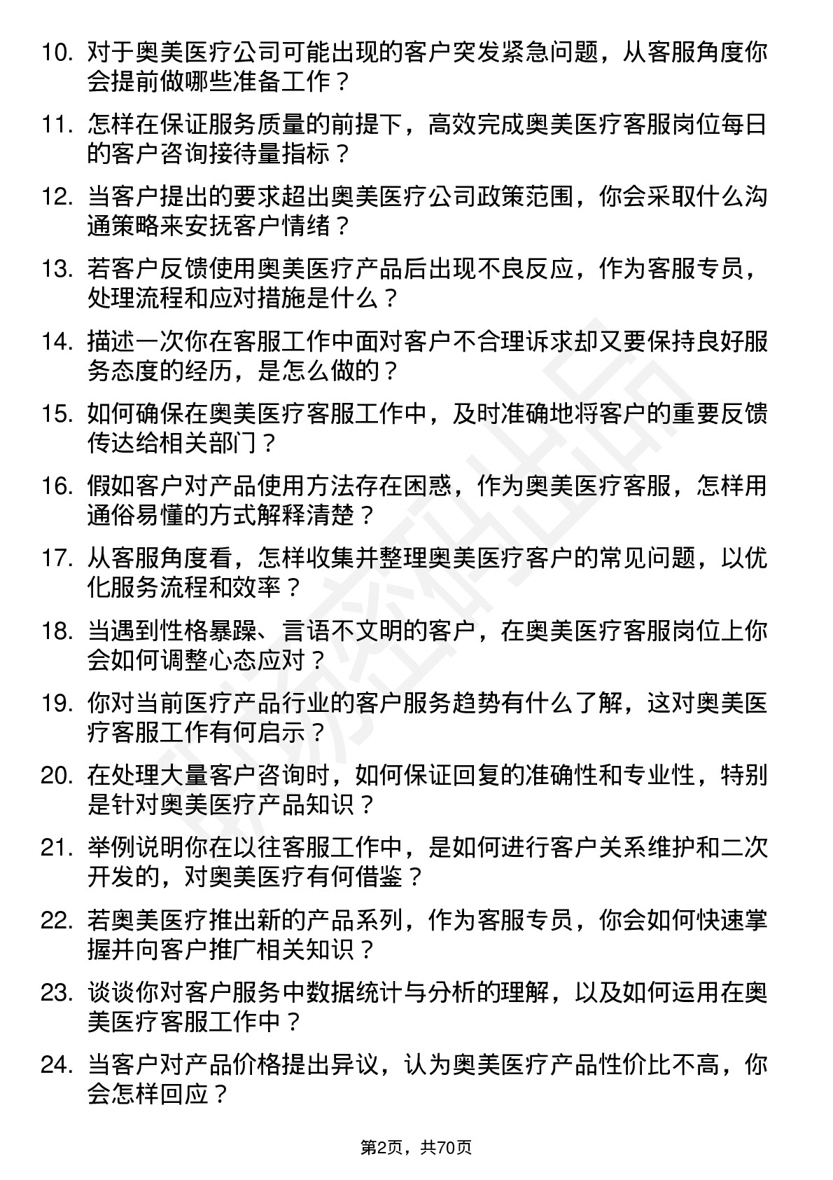 48道奥美医疗客服专员岗位面试题库及参考回答含考察点分析