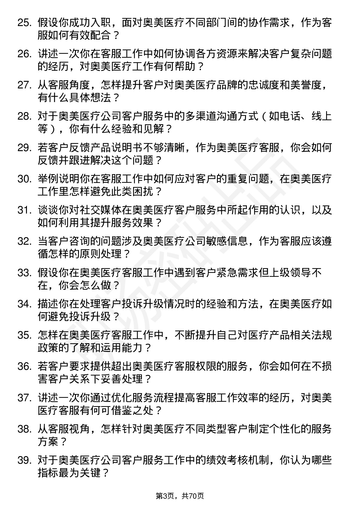 48道奥美医疗客服专员岗位面试题库及参考回答含考察点分析